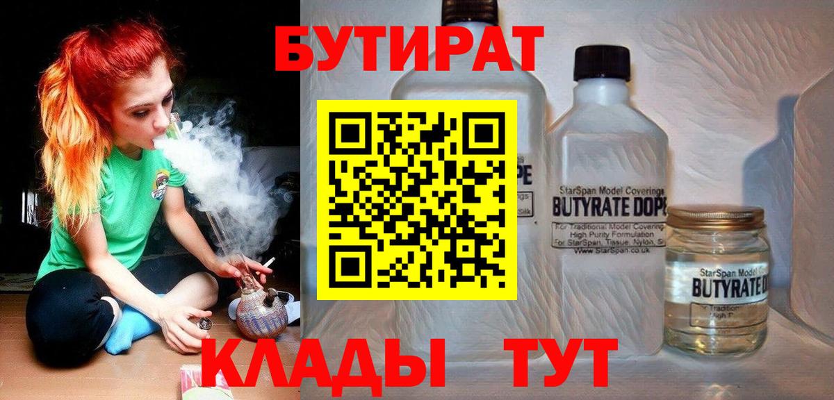 Бутират BDO  БУТИРАТ  Черняховск  Вход с VPN 