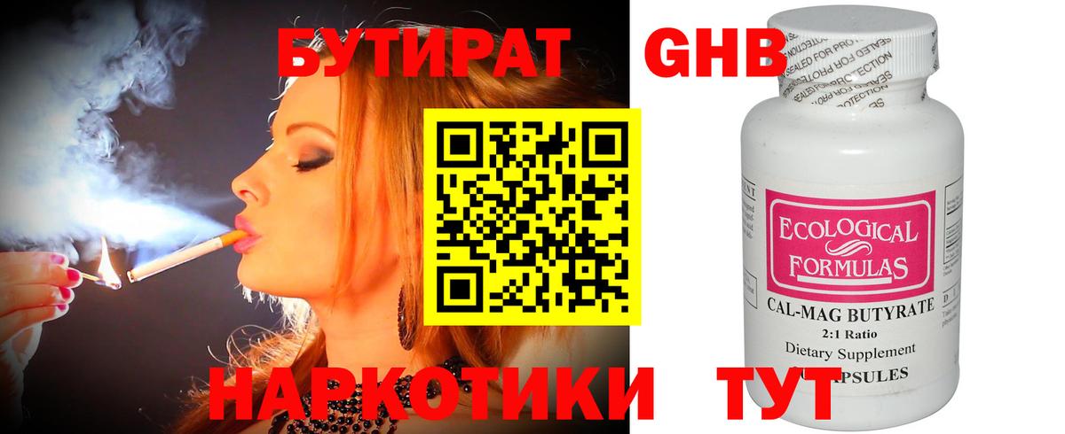 БУТИРАТ оксибутират Черняховск